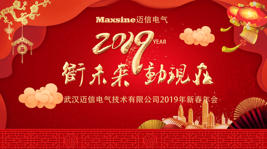 沖未來(lái)！動(dòng)現(xiàn)在！| 邁信電氣2019新春年會(huì)