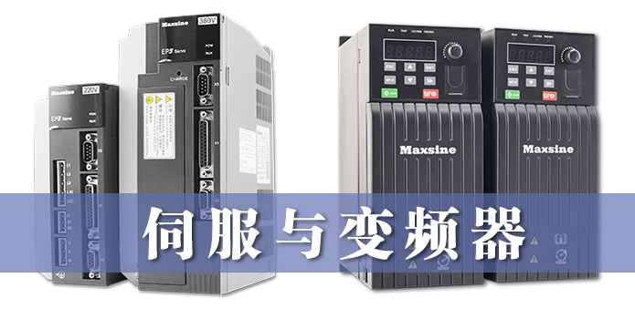 伺服與變頻器的異同，詳細解釋！