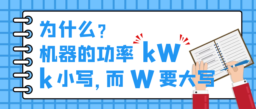 機器的功率kW，為什么k小寫，而W要大寫？
