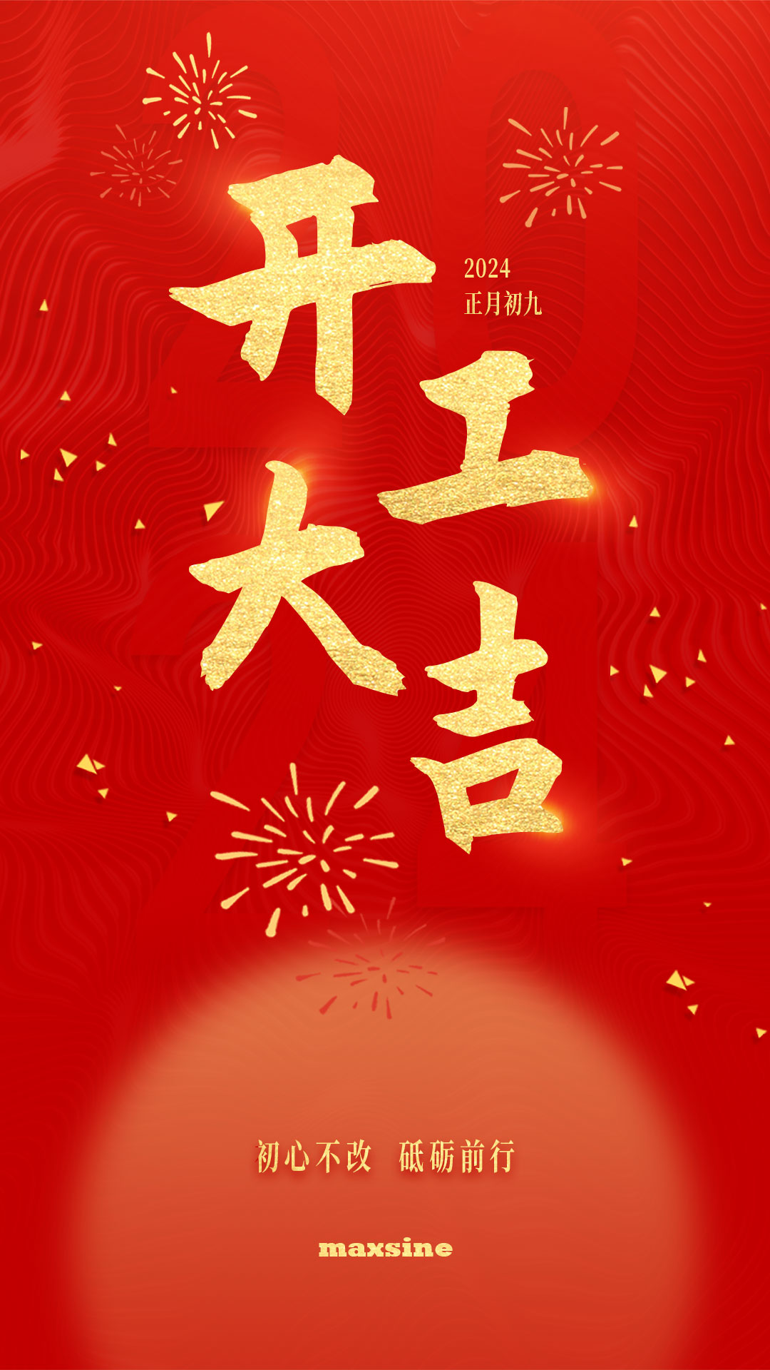 開(kāi)工大吉 | 我們上班啦！