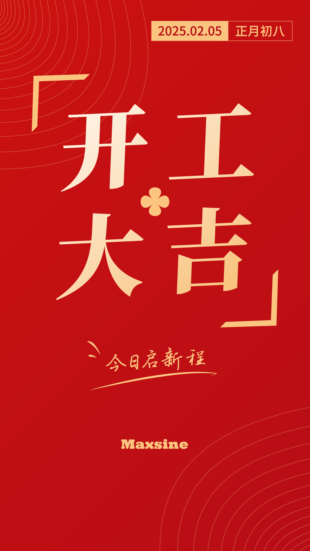 開(kāi)工大吉 | 我們上班啦！